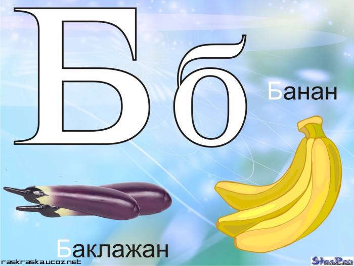 Азбука, буква Б - Банан, баклажан