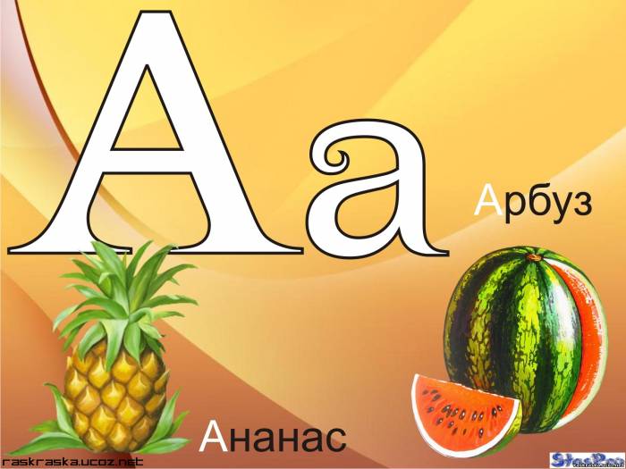 Азбука, буква А - Арбуз, ананас